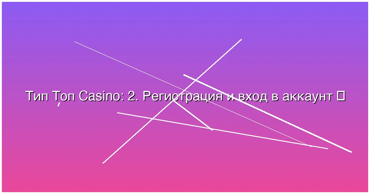 2. Регистрация и вход в аккаунт