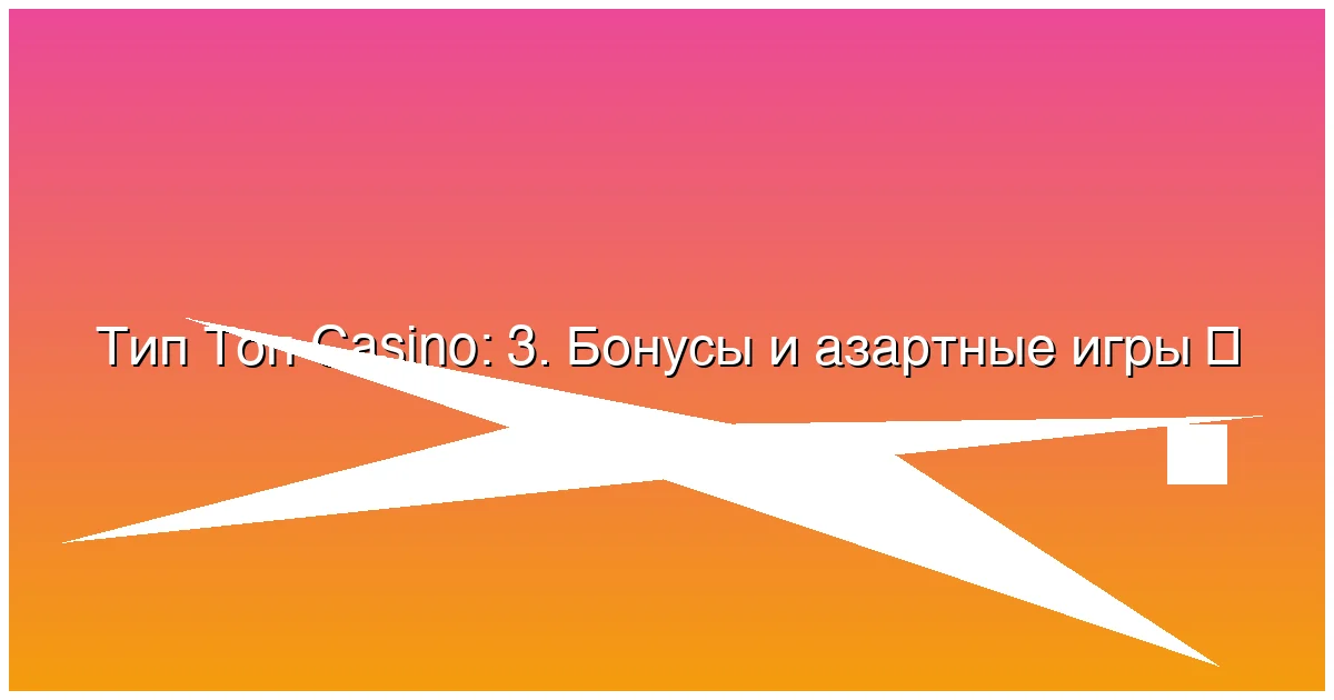 3. Бонусы и азартные игры