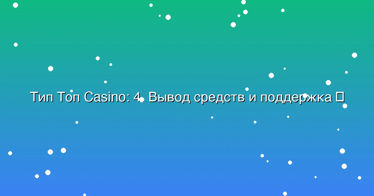 4. Вывод средств и поддержка