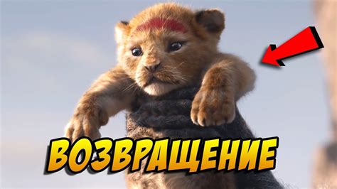 "Король Лев" - возвращение легенды