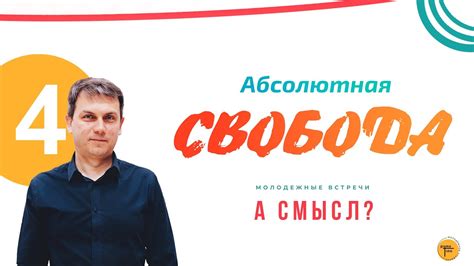 Абсолютная свобода перемещения