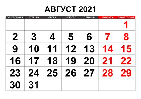 Август 2021