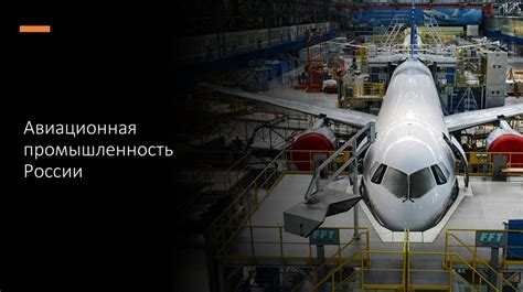 Авиационная промышленность: безопасность и надежность