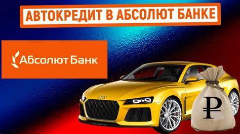 Автокредитование в Абсолют Банке