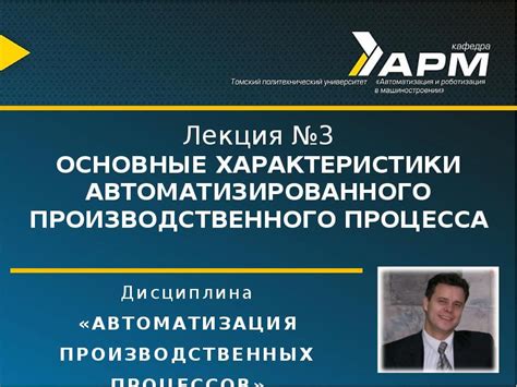 Автоматизированный производственный процесс