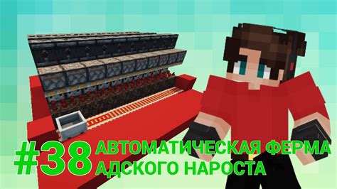 Автоматическая ферма нароста в майнкрафт