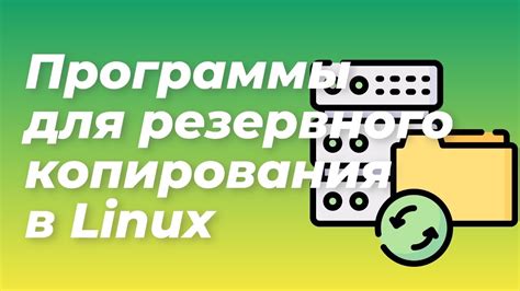 Автоматическое создание регулярных бэкапов