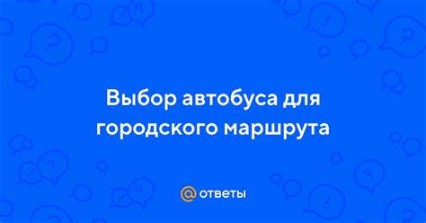 Автопарк и выбор городского или загородного маршрута