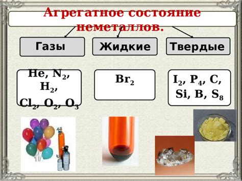 Агрегатное состояние неметаллов