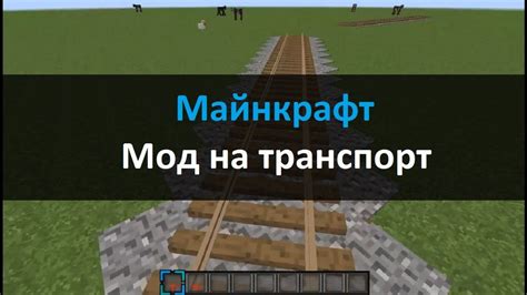 Аддон на транспорт в Minecraft PE: новые возможности