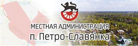 Администрация Петро Славянка