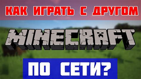 Адреналиновый опыт и удовольствие от игры Майнкрафт по сети