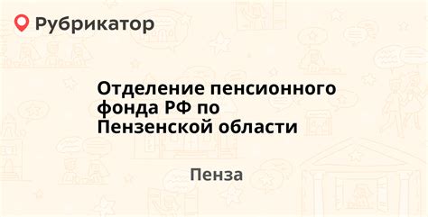 Адреса Пенсионного фонда Заречного Пензенской области