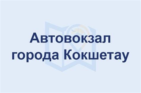 Адреса и контактные данные организаций Кокшетау