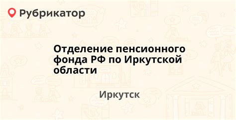 Адреса отделений Пенсионного фонда МВД Иркутской области