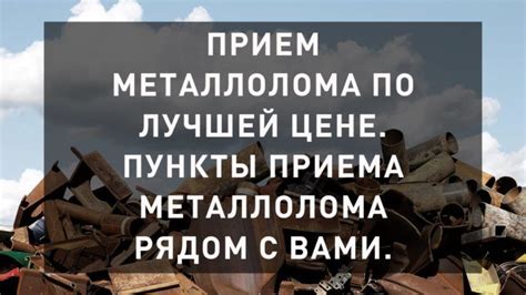 Адреса пунктов приема металлолома: рядом с вами