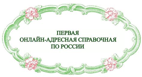 Адресные справочники Уссурийска и их роли в поиске телефонов для поликлиники