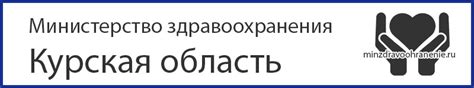 Адрес Минздрава Курской области