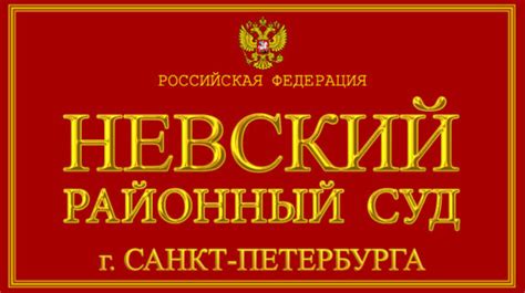 Адрес Невского районного суда