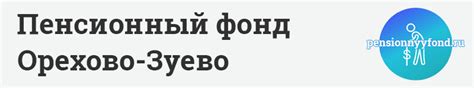 Адрес ПФР Орехово-Зуево 116 кабинет