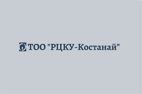 Адрес ТОО РЦКУ Костанай