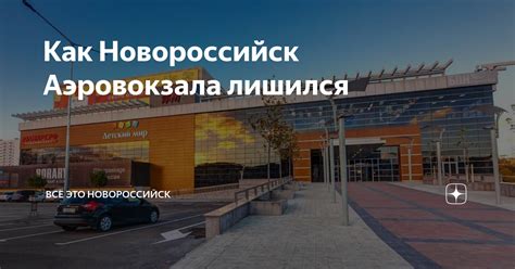 Адрес бауцентра в Новороссийске