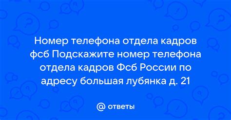 Адрес и номер телефона отдела кадров