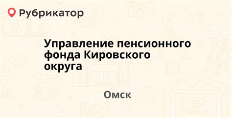 Адрес и телефон Пенсионного фонда Кировского района