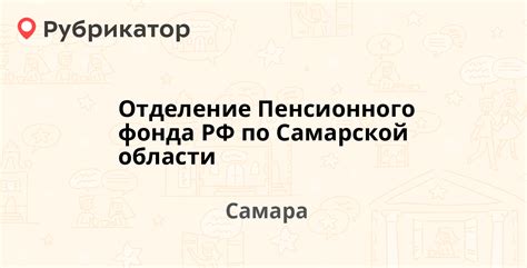 Адрес и телефон Пенсионного фонда Самарской области