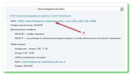 Адрес и телефон местного Пенсионного фонда: