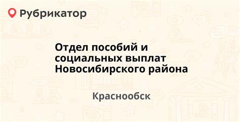 Адрес отдела пособий и социальных выплат Заельцовского района Новосибирска