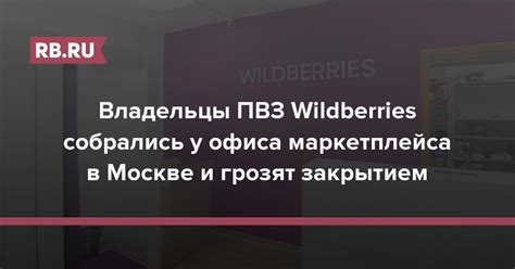 Адрес офиса Wildberries в Москве и его режим работы