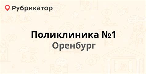 Адрес поликлиники: Литейная, Оренбург