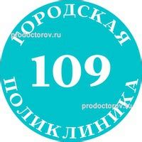 Адрес поликлиники 109 в Москве