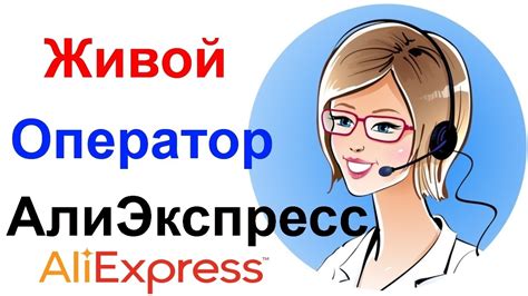 Адрес техподдержки AliExpress