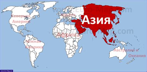 Азия