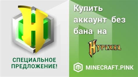 Аккаунт Minecraft бесплатно без блокировок Hypixel