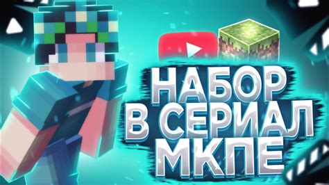 Актеры Майнкрафт 2021: открытие новых звезд игрового мира