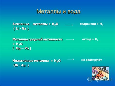 Активные металлы и вода: что происходит?