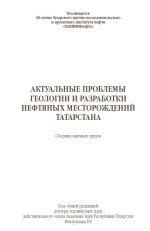 Актуальные проблемы разработки месторождений