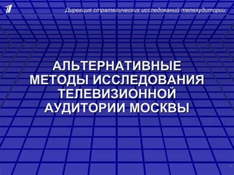 Альтернативные методы и исследования