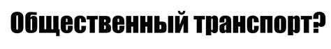 Альтернативные способы узнать время работы