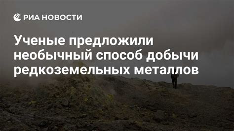 Альтернативы добычи редкоземельных металлов