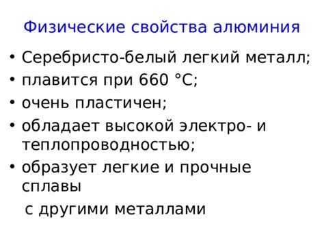 Алюминий: легкий металл с высокой теплопроводностью