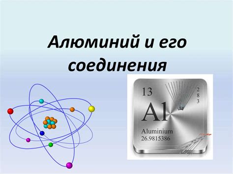 Алюминий: особенности химического элемента