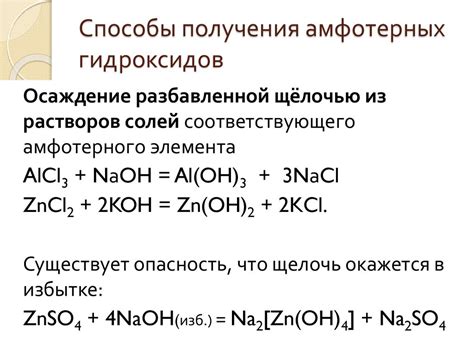 Амфотерное поведение щелочных металлов