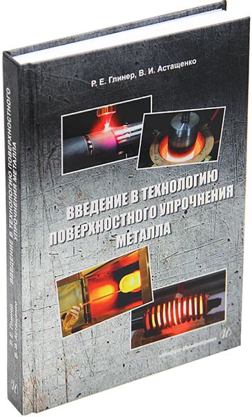 Анализ влияния поверхностного упрочнения на чувствительность металла