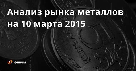 Анализ рынка металлов: как принимать правильные решения