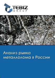 Анализ рынка металлолома: перспективы и возможности увеличения дохода