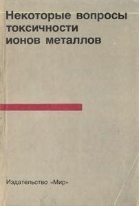 Анализ токсичности металлов: подходы и технологии